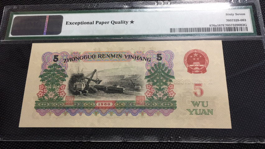 【华誉王者】1694期拍卖 深版炼钢 PMG67E☆ 067-3101883