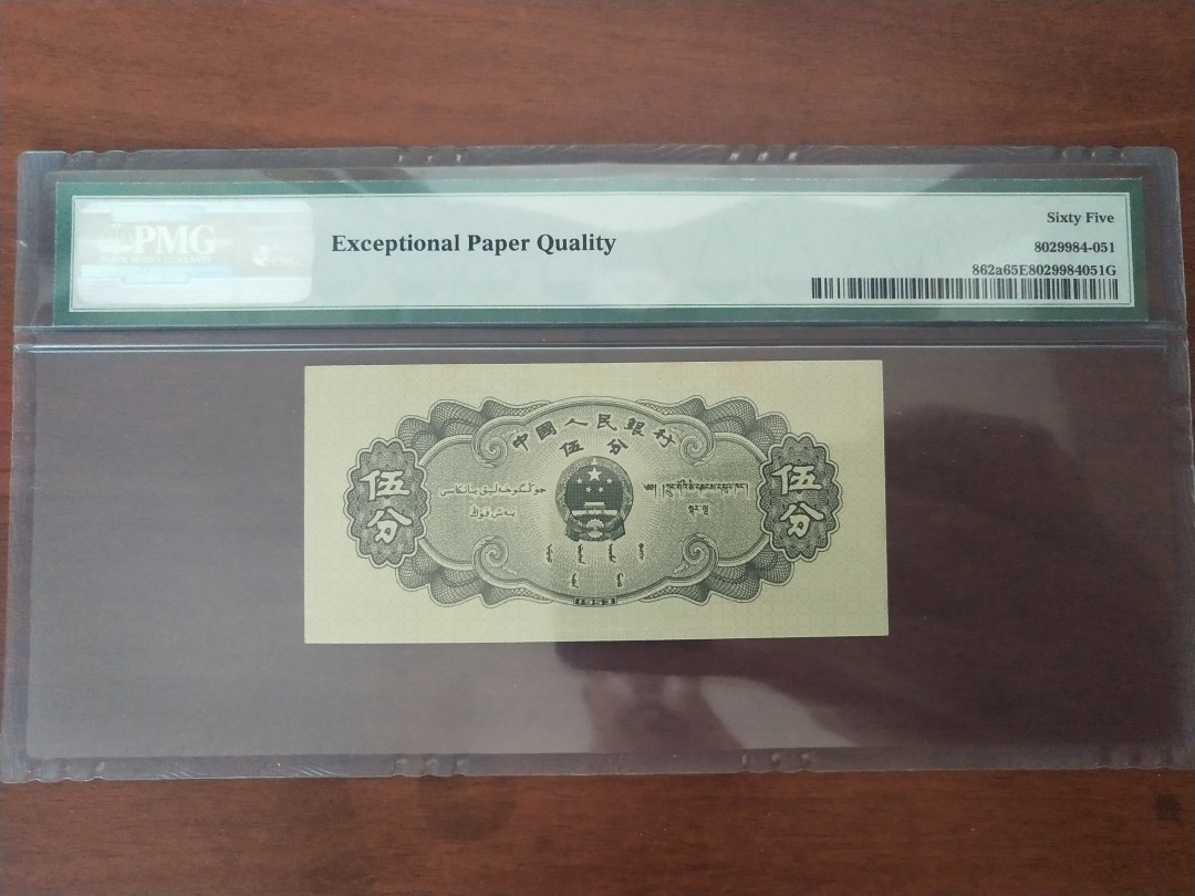 【华誉王者】1694期拍卖 二版长号五分，足尺， PMG65E 648-9082373