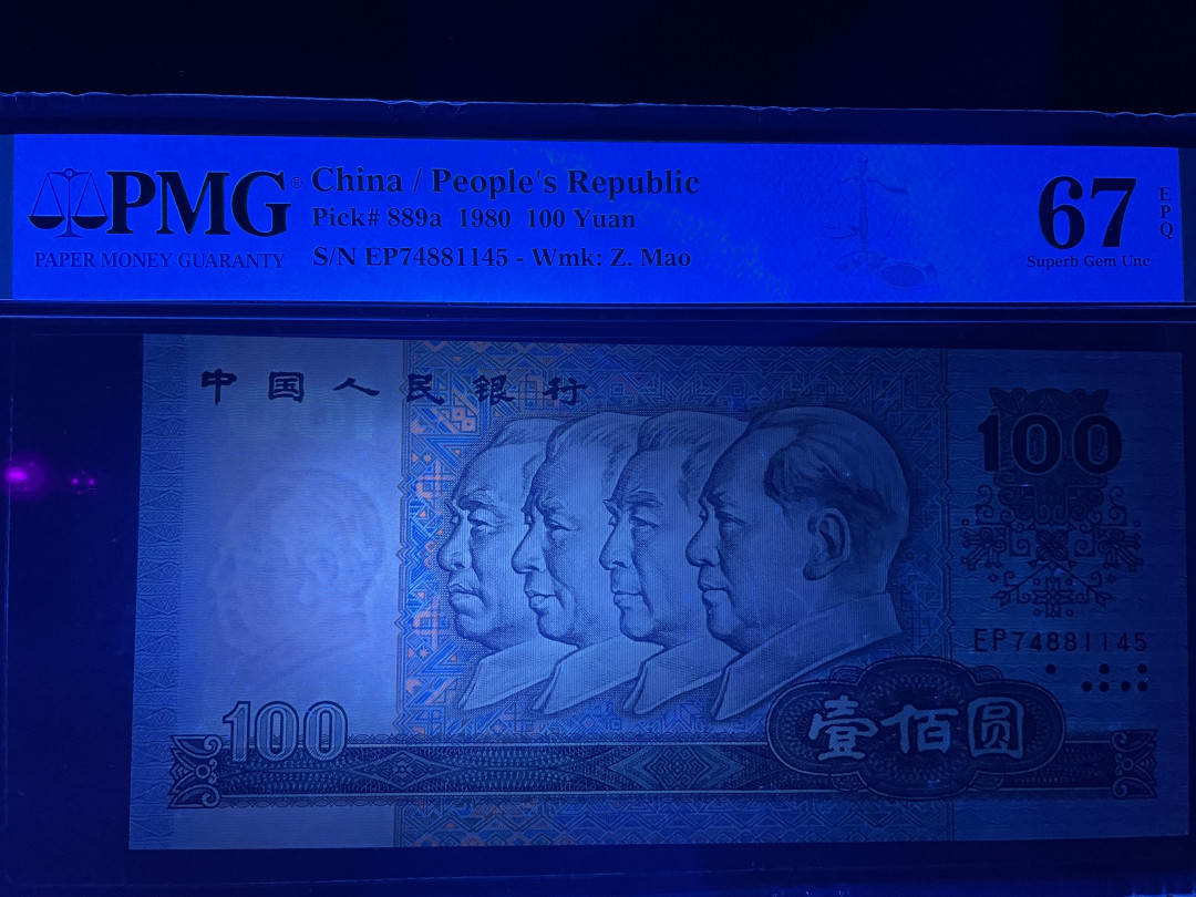 【华誉王者】1694期拍卖 稀少中国梦80100 PMG67E EP74881145