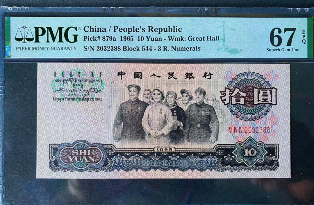 【华誉王者】1694期拍卖 尾88 三罗大团结 无47 PMG67E 544-2032388