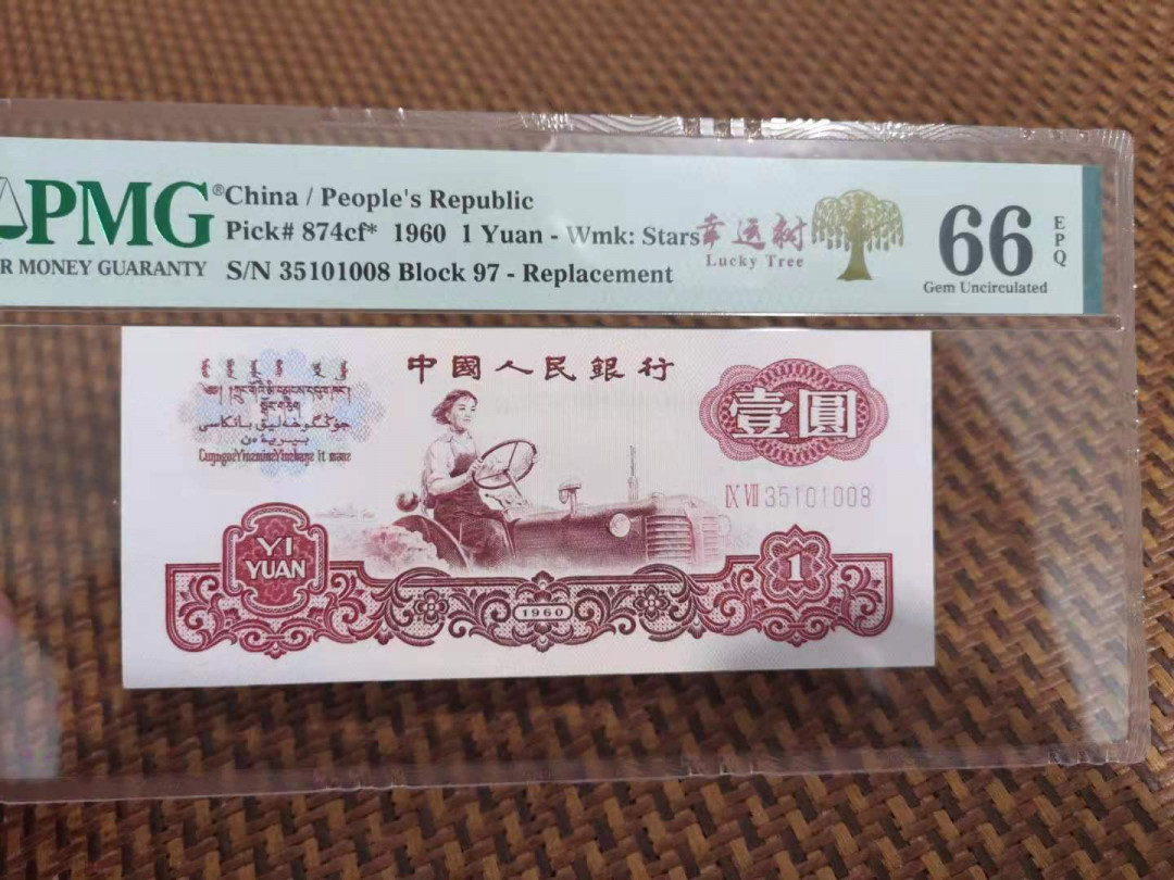 【华誉王者】1694期拍卖 拖拉机补号幸运树 尾8无47 PMG66E 97-35101008