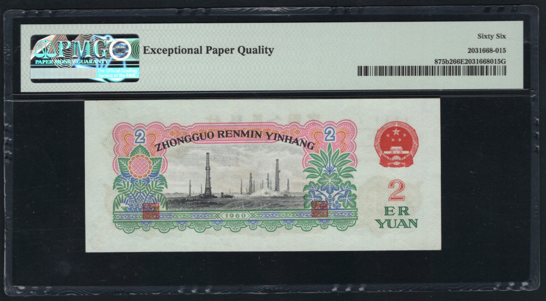 【华誉王者】1694期拍卖 古币车工靓号PMG66E, 345-8009915 ,足尺