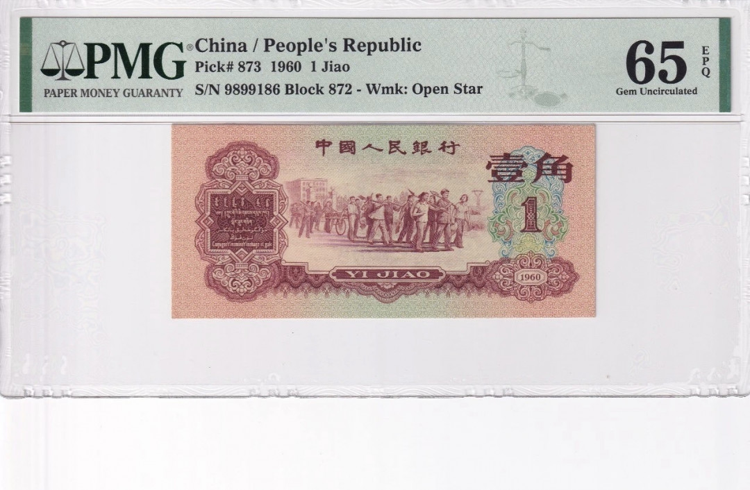 【华誉王者】2021年度二季度精品拍卖（夏拍）  枣红一角 PMG65E 倒置号一枚，足尺无斑，尾186，数四1689组合！精品中的精品！872-9899186