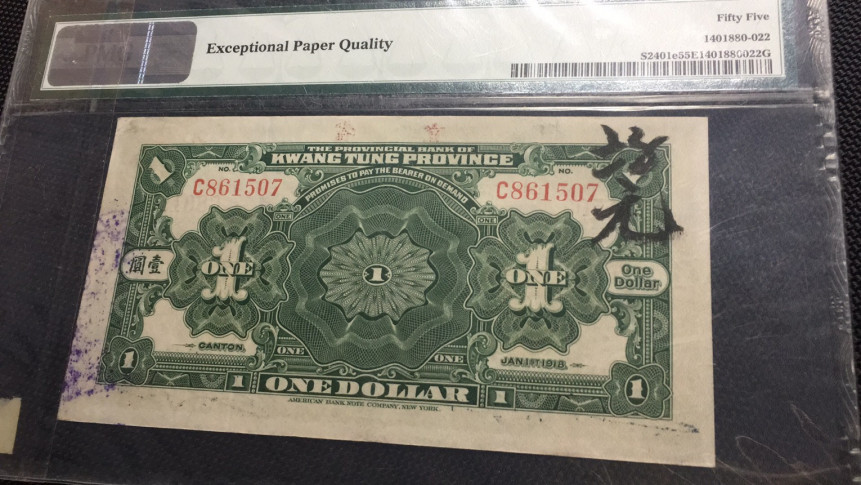 【华誉王者】1694期拍卖 民国纸币 PMG55E C861507