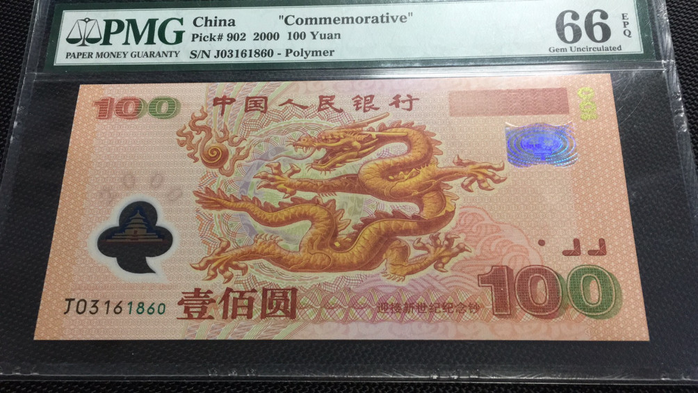 【华誉王者】1694期拍卖 龙钞无47 PMG66E J03161860