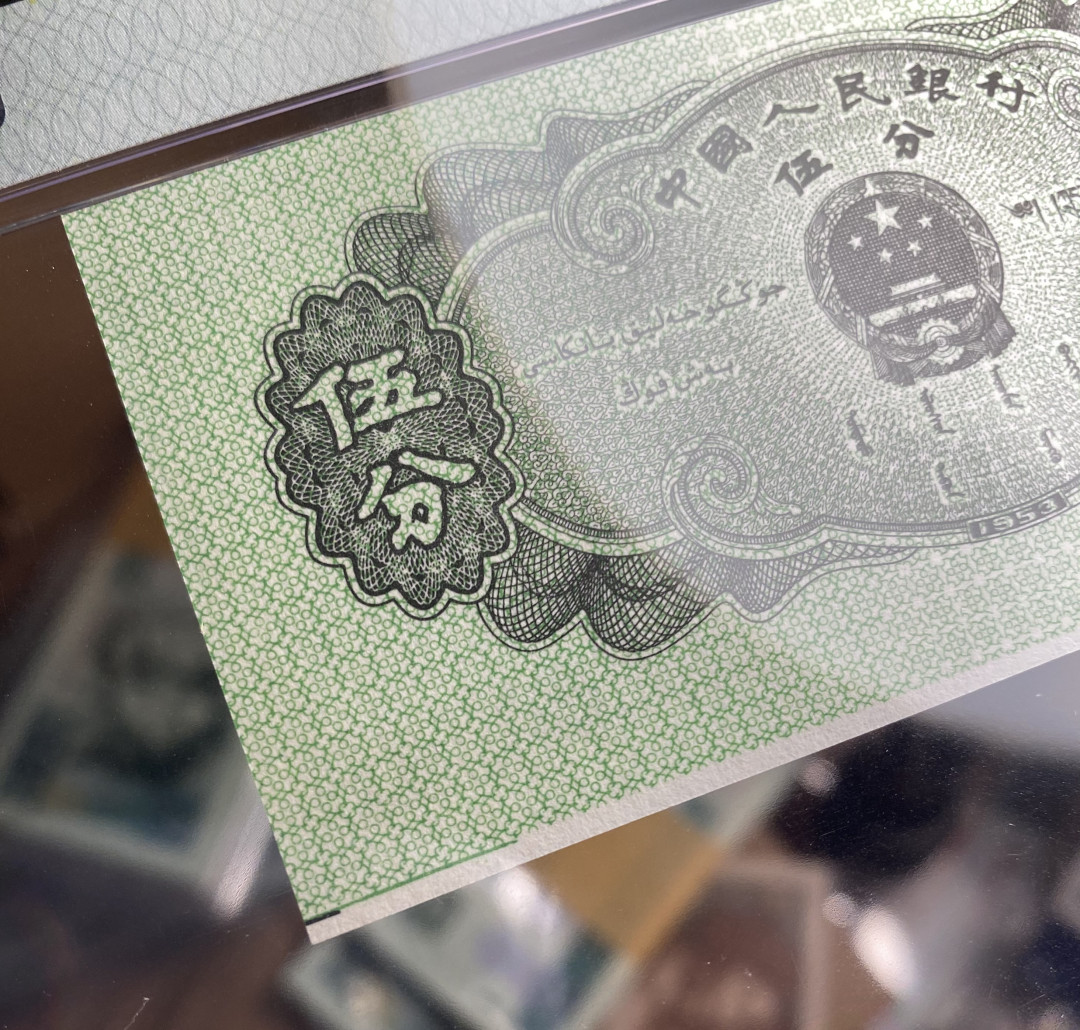 【华誉王者】1694期拍卖 五三年5分纸币荧光版，433冠号，PMG评级错标Cutting Error，裁切错误不同于油墨错误，比较少见，高分67分更属难得