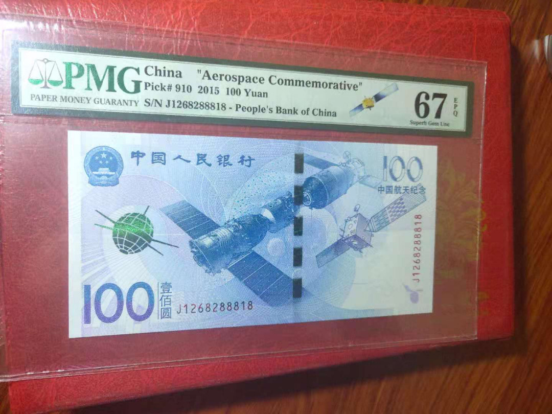 【华誉王者】1694期拍卖 航天钞 无3457 夹豹子 尾88818 PMG67E J1268288818