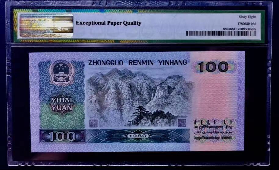 【华誉王者】2021年度二季度精品拍卖（夏拍） PMG超高分68E全程无347双尾88，四版鼻祖，80100尺寸足足，绝品无斑，凹凸感极强！好货难求，暴涨品种，可直接入库，全网也找不到几张！懂货的来！惜售…