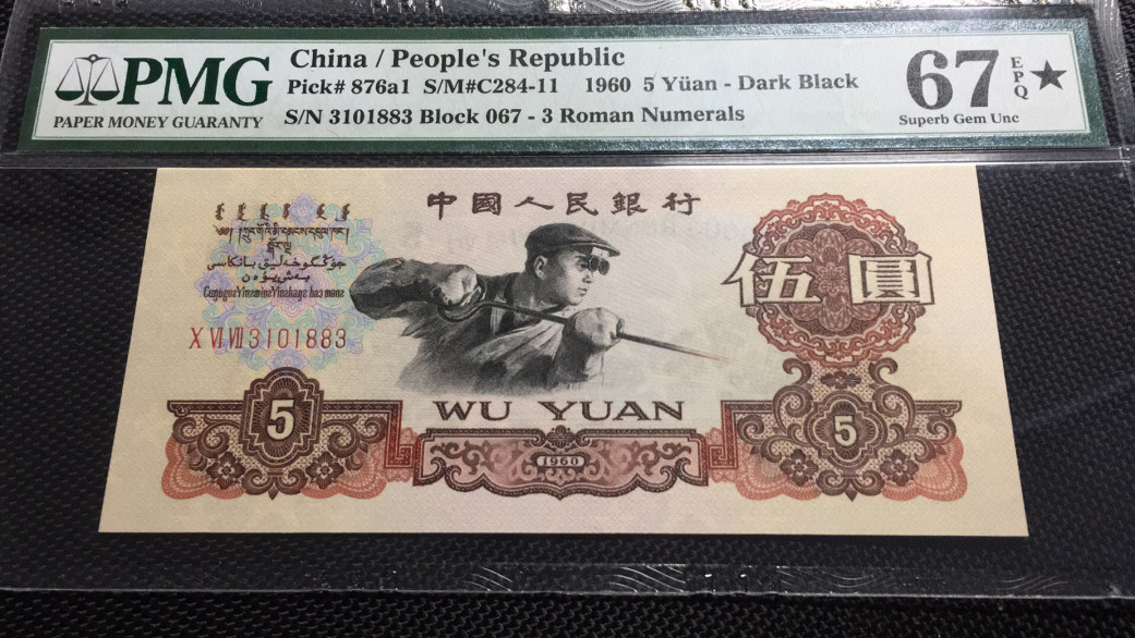 【华誉王者】1694期拍卖 深版炼钢 PMG67E☆ 067-3101883