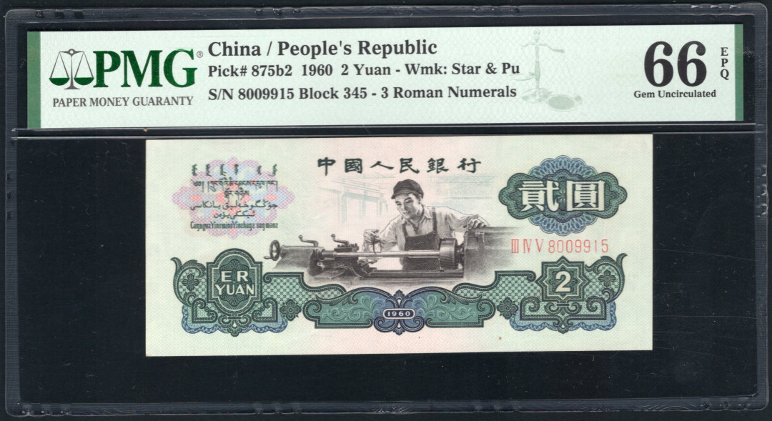 【华誉王者】1694期拍卖 古币车工靓号PMG66E, 345-8009915 ,足尺