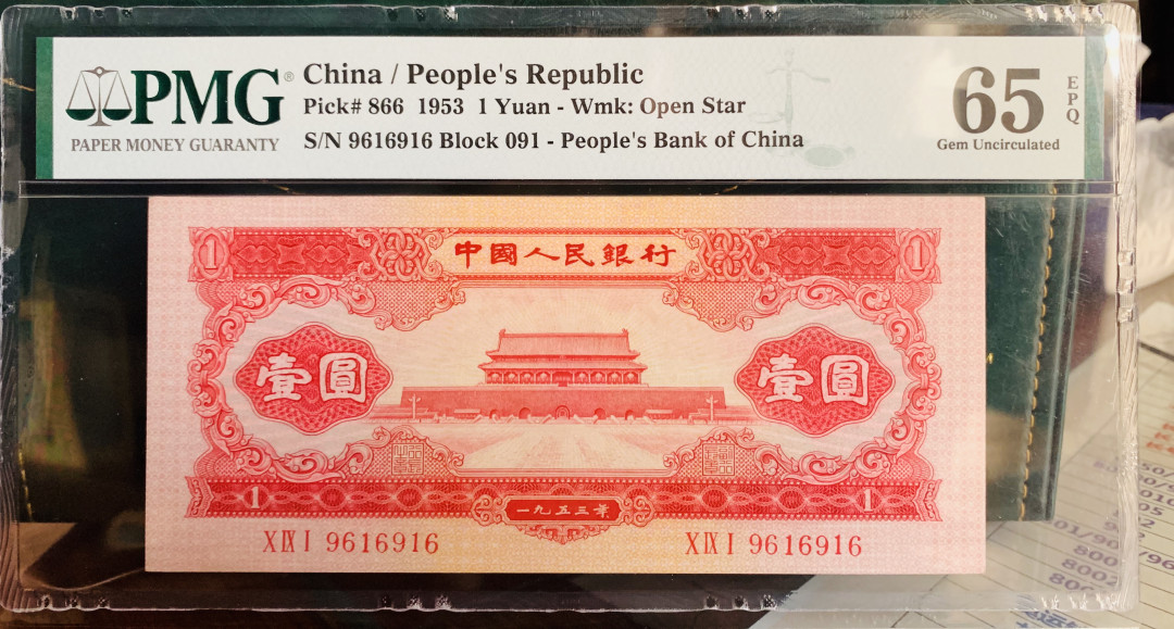 【华誉王者】2021年度二季度精品拍卖（夏拍）  红一元数三倒置号 PMG65E 足尺无斑，稀有性不用说了！你总共见过几张红一元带e的倒置号，169组合，冠号也是倒置号091-9616916