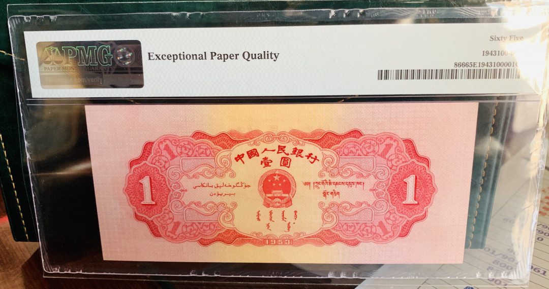 【华誉王者】2021年度二季度精品拍卖（夏拍）  红一元数三倒置号 PMG65E 足尺无斑，稀有性不用说了！你总共见过几张红一元带e的倒置号，169组合，冠号也是倒置号091-9616916