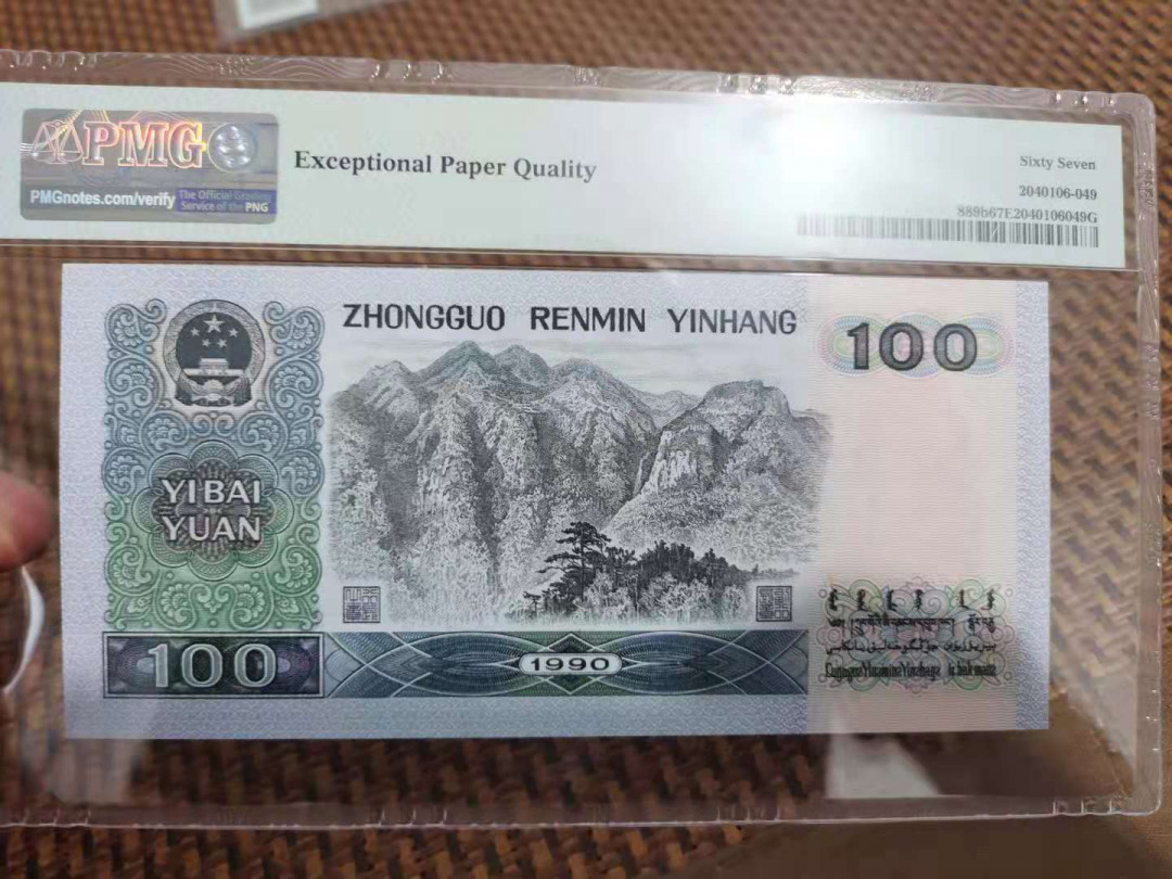 【华誉王者】1694期拍卖 90100中国梦 无47 夹豹子666 PMG67E YA19116663