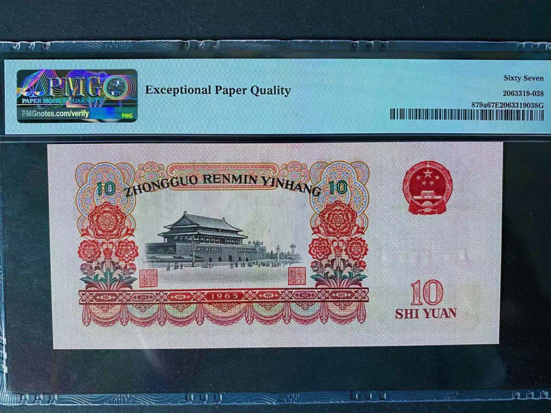 【华誉王者】1694期拍卖 尾88 三罗大团结 无47 PMG67E 544-2032388