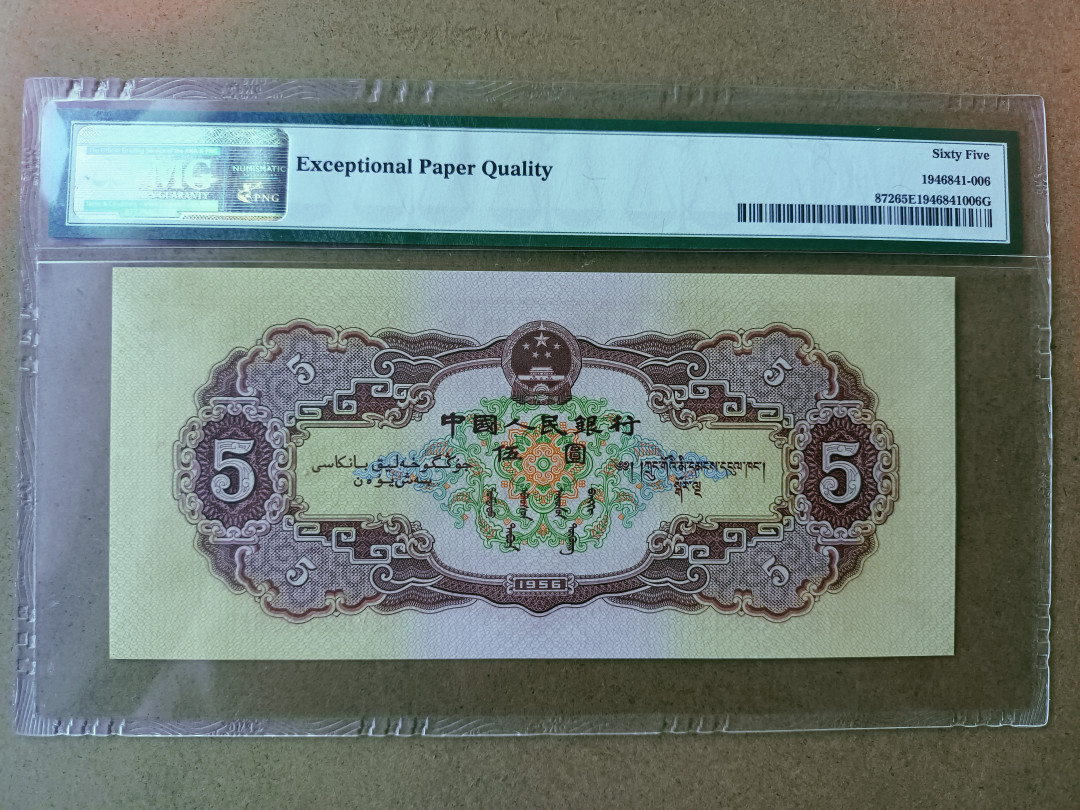 【华誉王者】1694期拍卖 黄五元 尺寸足  无斑  PMG65E 759-8539812