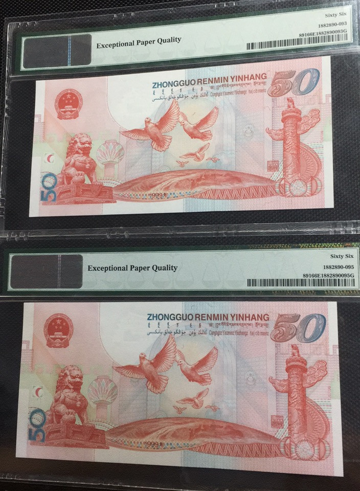 【华誉王者】1694期拍卖 建国钞 两枚尾6+尾8 无3457  PMG66E J29099026/8