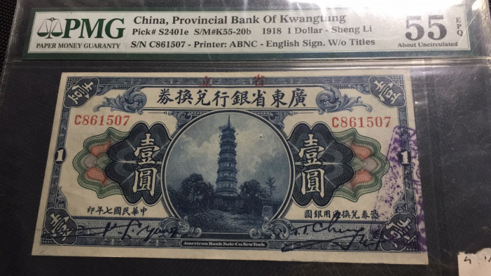 【华誉王者】1694期拍卖 民国纸币 PMG55E C861507