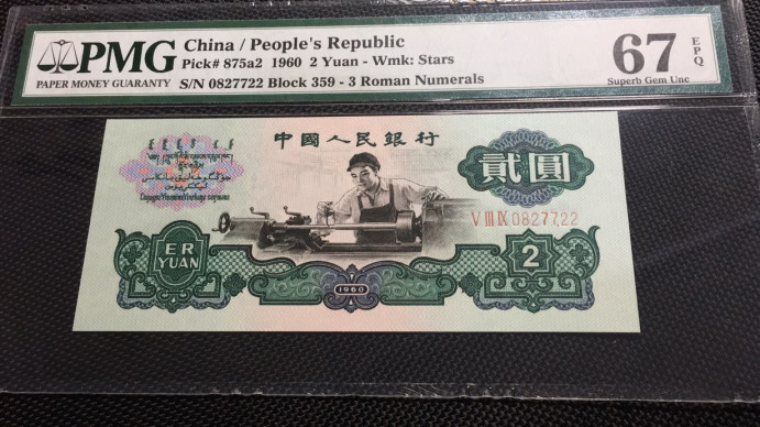 【华誉王者】1694期拍卖 星车大尺寸 双双尾 PMG67E 359-0827722