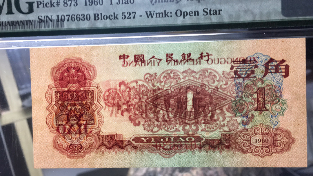 【华誉王者】1694期拍卖 枣红一角 PMG65E 527-1076630