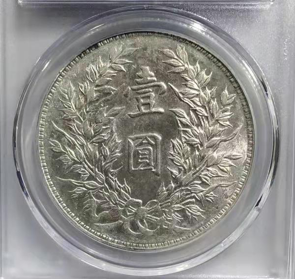 【华誉王者】1694期拍卖 GBCA AU 58 袁世凯像壹圆 竹节花  打制清晰   原味淡彩