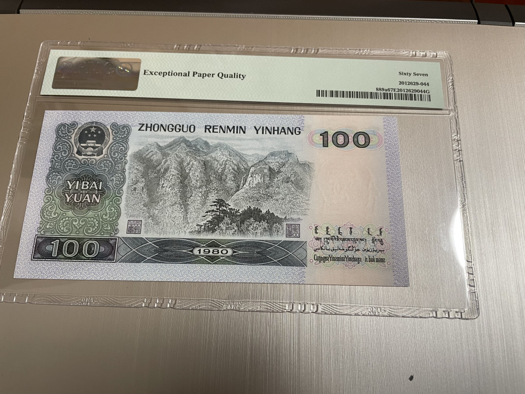 【华誉王者】1694期拍卖 稀少中国梦80100 PMG67E EP74881145