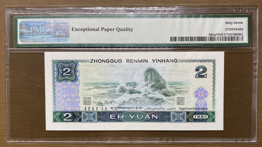 【华誉王者】1694期拍卖 802绿钻补号JZ全程无4，PMG67分，热门上涨品种，捆拆绝品，灯下无斑JZ33212570