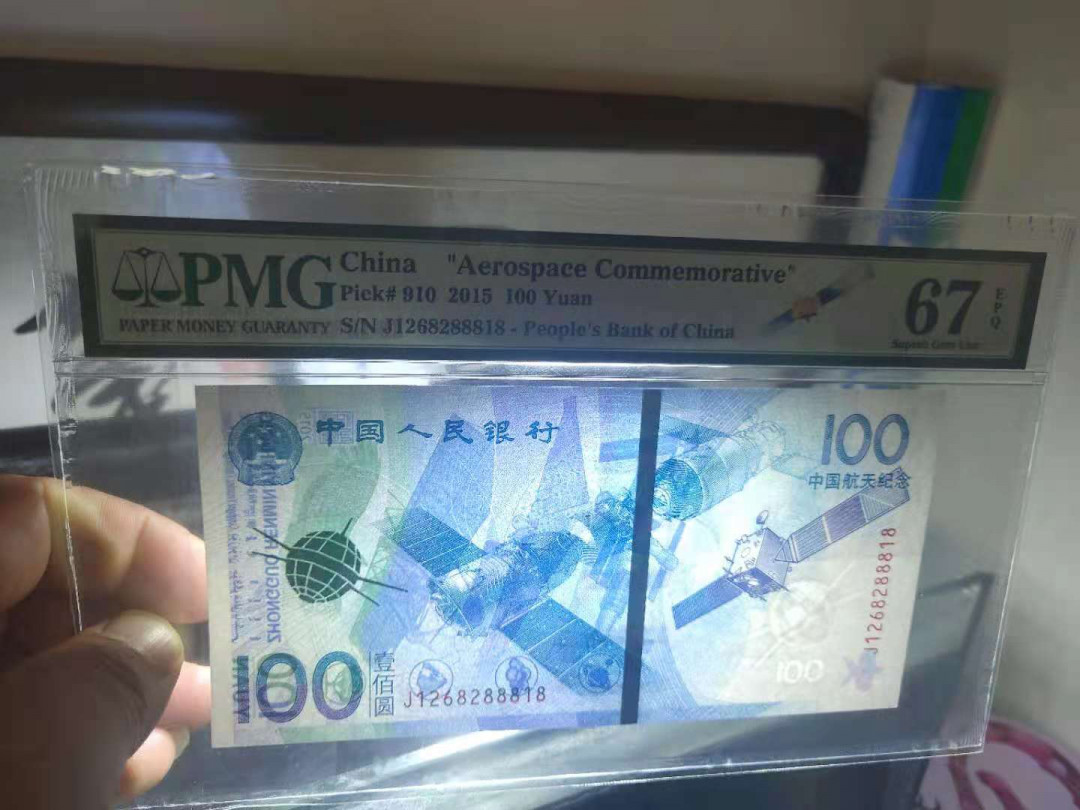 【华誉王者】1694期拍卖 航天钞 无3457 夹豹子 尾88818 PMG67E J1268288818