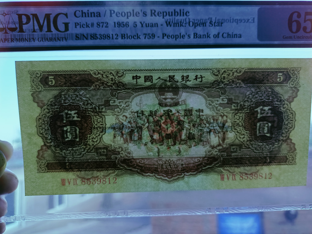 【华誉王者】1694期拍卖 黄五元 尺寸足  无斑  PMG65E 759-8539812