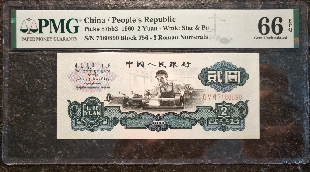 【华誉王者】1694期拍卖 古币车工 PMG66E 高位7，890顺子尾，尺足，无斑 756-7160890