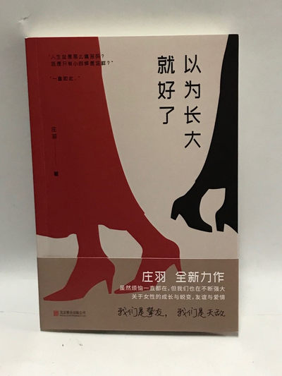 零元拍：新京派代表作家 庄羽 亲笔签名著书《以为长大就好了》 - 零元拍：新京派代表作家 庄羽 亲笔签名著书《以为长大就好了》