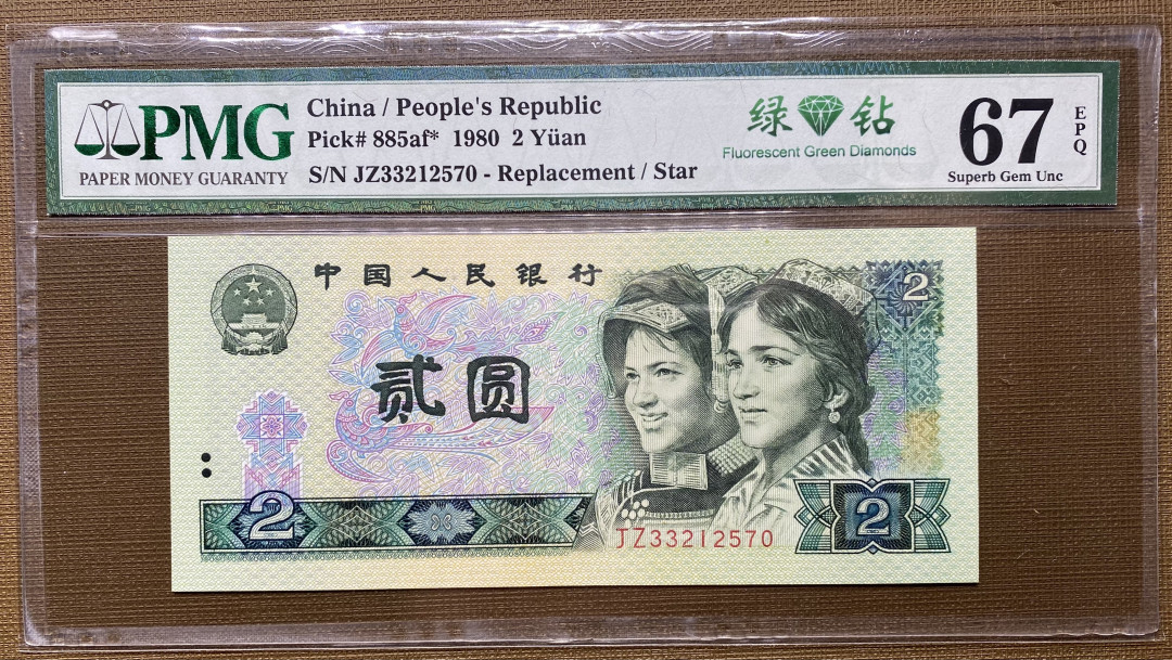 【华誉王者】1694期拍卖 802绿钻补号JZ全程无4，PMG67分，热门上涨品种，捆拆绝品，灯下无斑JZ33212570