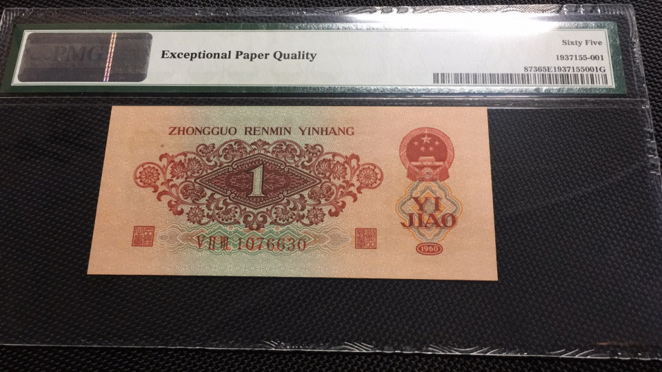 【华誉王者】1694期拍卖 枣红一角 PMG65E 527-1076630