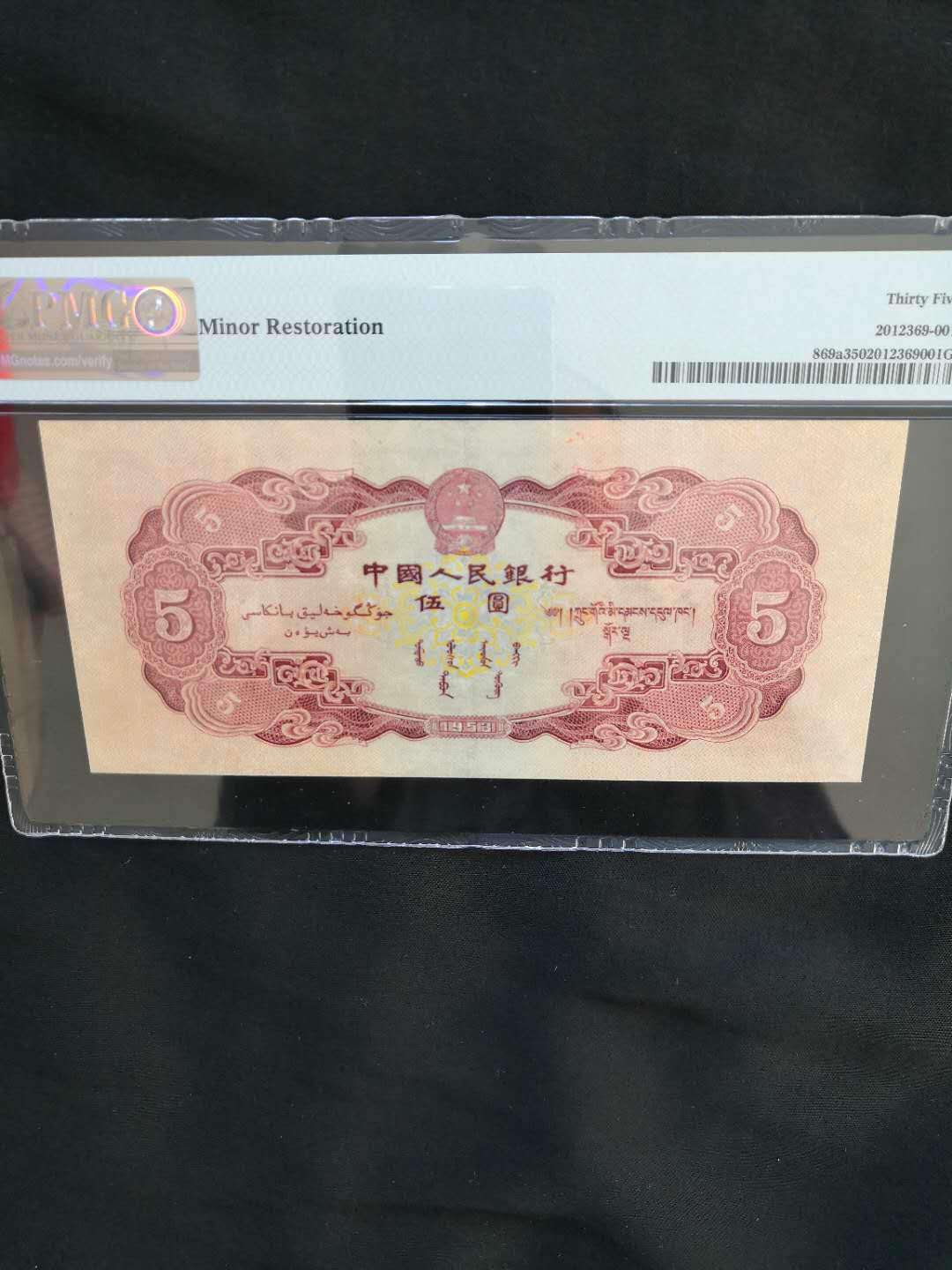 【华誉王者】2021年度二季度精品拍卖（夏拍） 第二套大珍红五元PMG评级一张 第二套大珍红五元一张，PMG评级35分，透光无折天痕，颜色纯正，四角尖尖。190-7488544