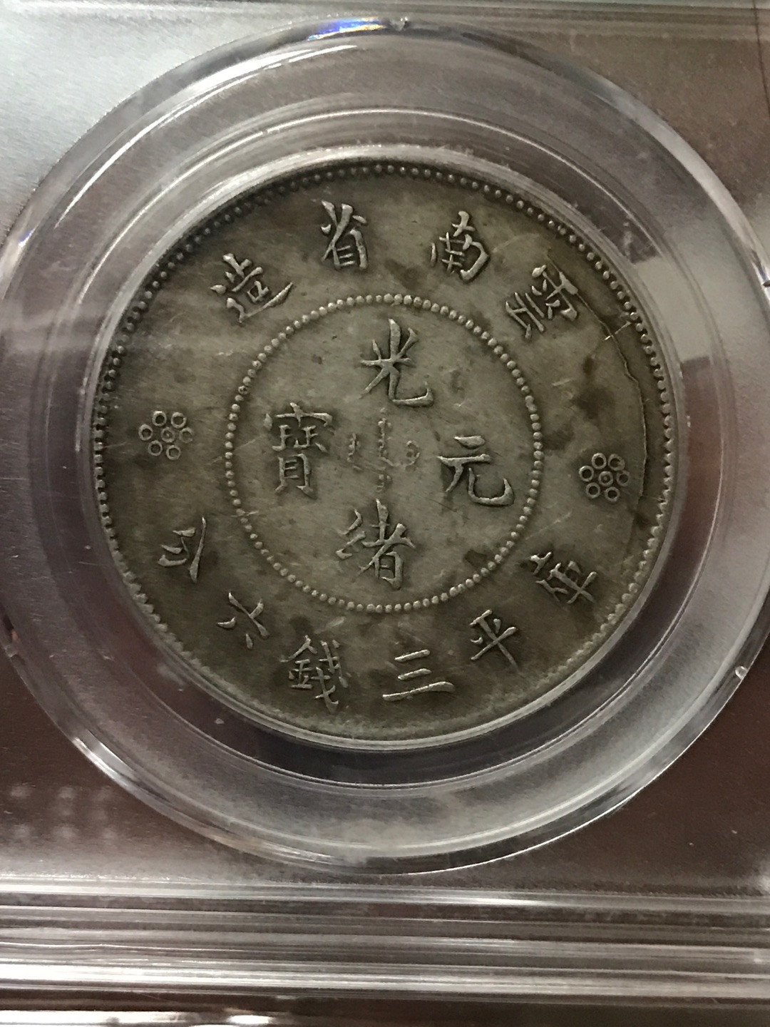 云南半圆龙，龙洋中的价值洼地 AU50云南半圆龙一枚，四空圈龙洋中的价值洼地，全龙鳞百年老彩，