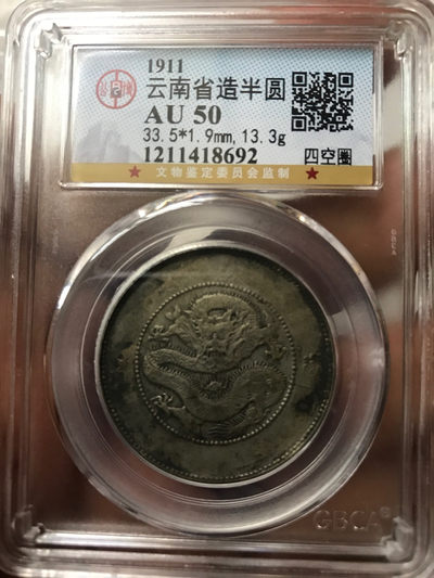 缤纷诚信拍646 - AU50云南半圆龙一枚，四空圈龙洋中的价值洼地，全龙鳞百年老彩，