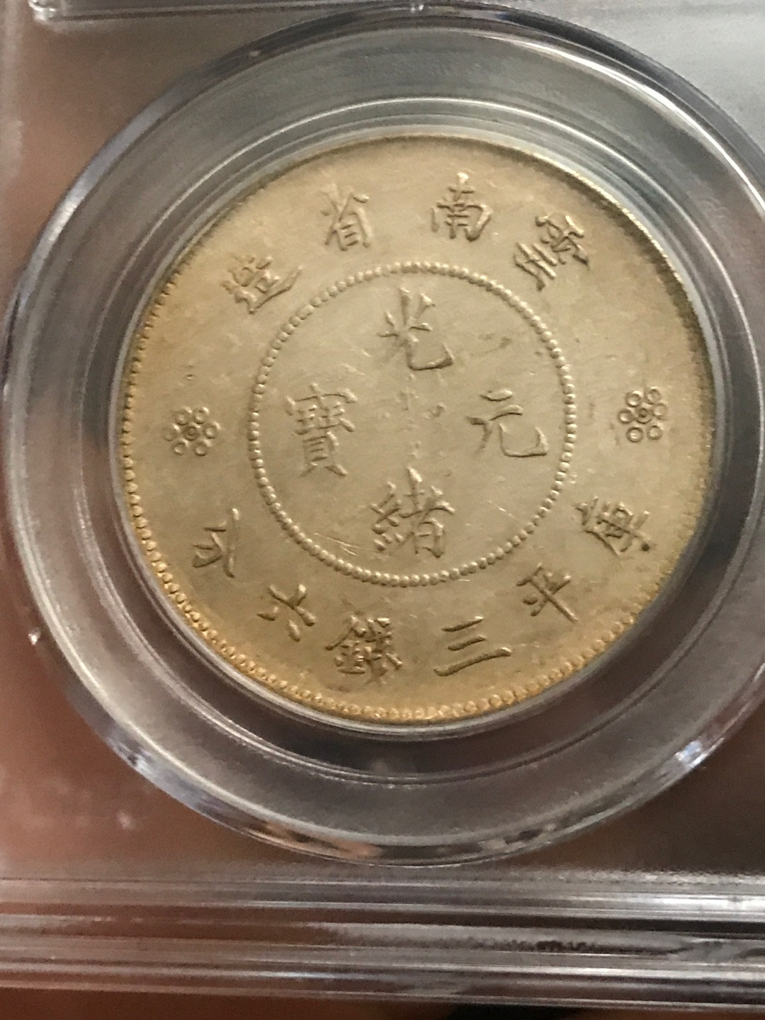 缤纷开心拍硬币专场 MS61分云南半圆龙一枚，四空圈龙洋中的价值洼地，全龙鳞百年老彩，