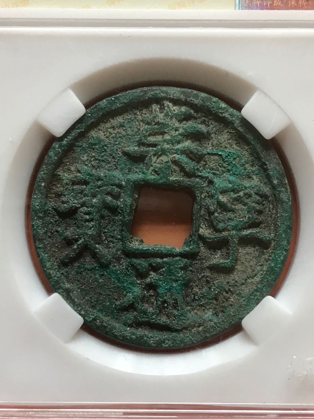 缤纷拍382期 崇宁通宝折十，美锈大字