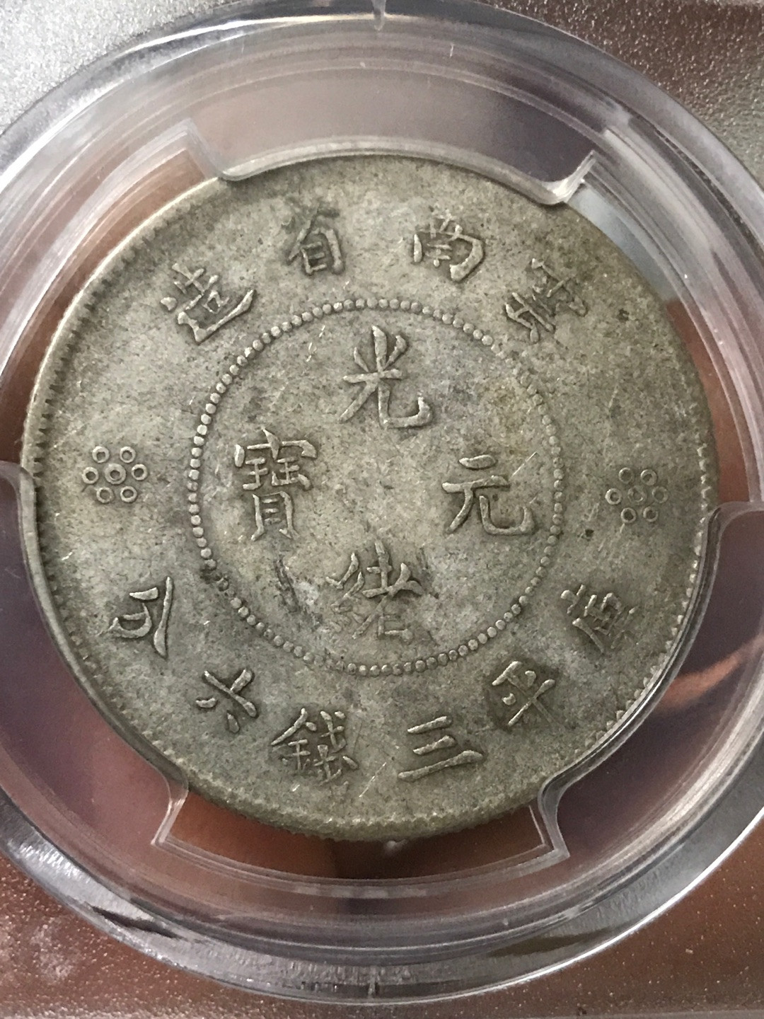 云南半圆龙，龙洋中的价值洼地 AU50云南半圆龙一枚，四空圈龙洋中的价值洼地，全龙鳞百年老彩，