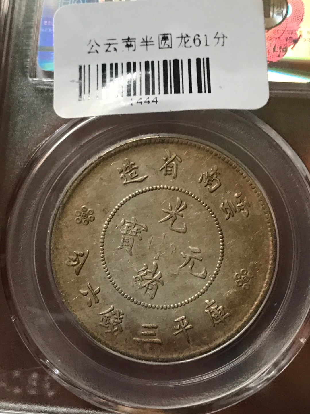 缤纷开心拍硬币专场 MS61云南半圆龙一枚，二空圈龙洋中的价值洼地，全龙鳞百年老彩，