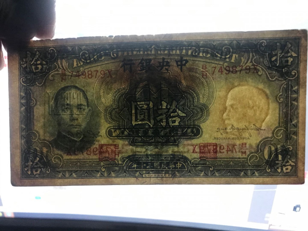 缤纷开心拍368期，鸽子必暴光 民国30年中央银行拾元