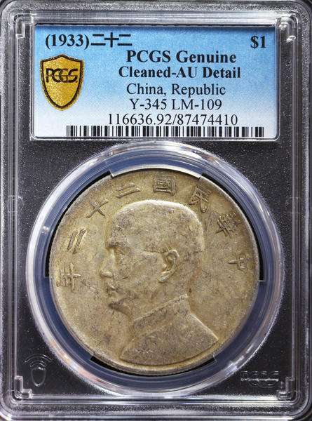 【华誉王者】1695期拍卖 孙像船洋22年 PCGS AU92【87474410】