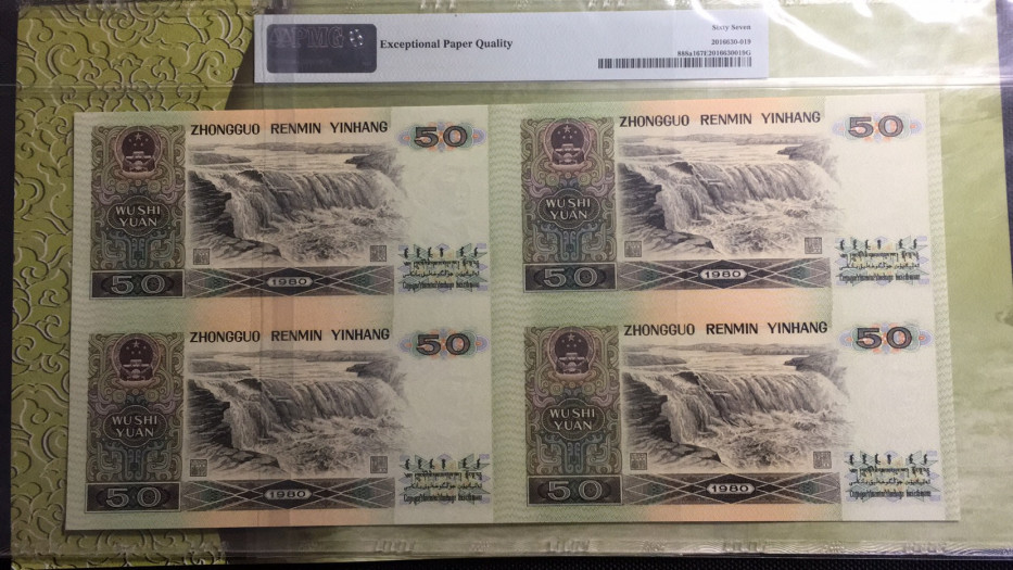 【华誉王者】1695期拍卖 8050证钞对号 四连体（含两枚倒置号） PMG67E EE0100/1/2/38180