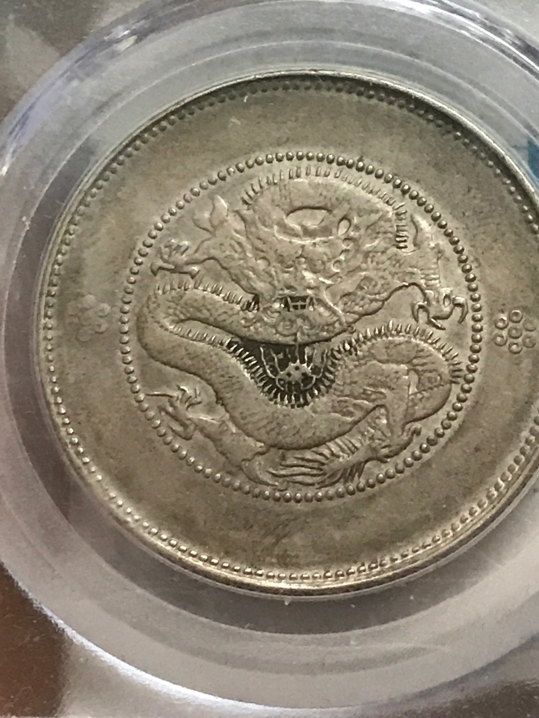 缤纷开心拍硬币专场 XF45云南半圆龙一枚，四空圈龙洋中的价值洼地，百年老彩，