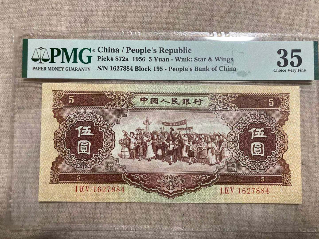 【华誉王者】1695期拍卖 海鸥水印五元 PMG35 195-1627884