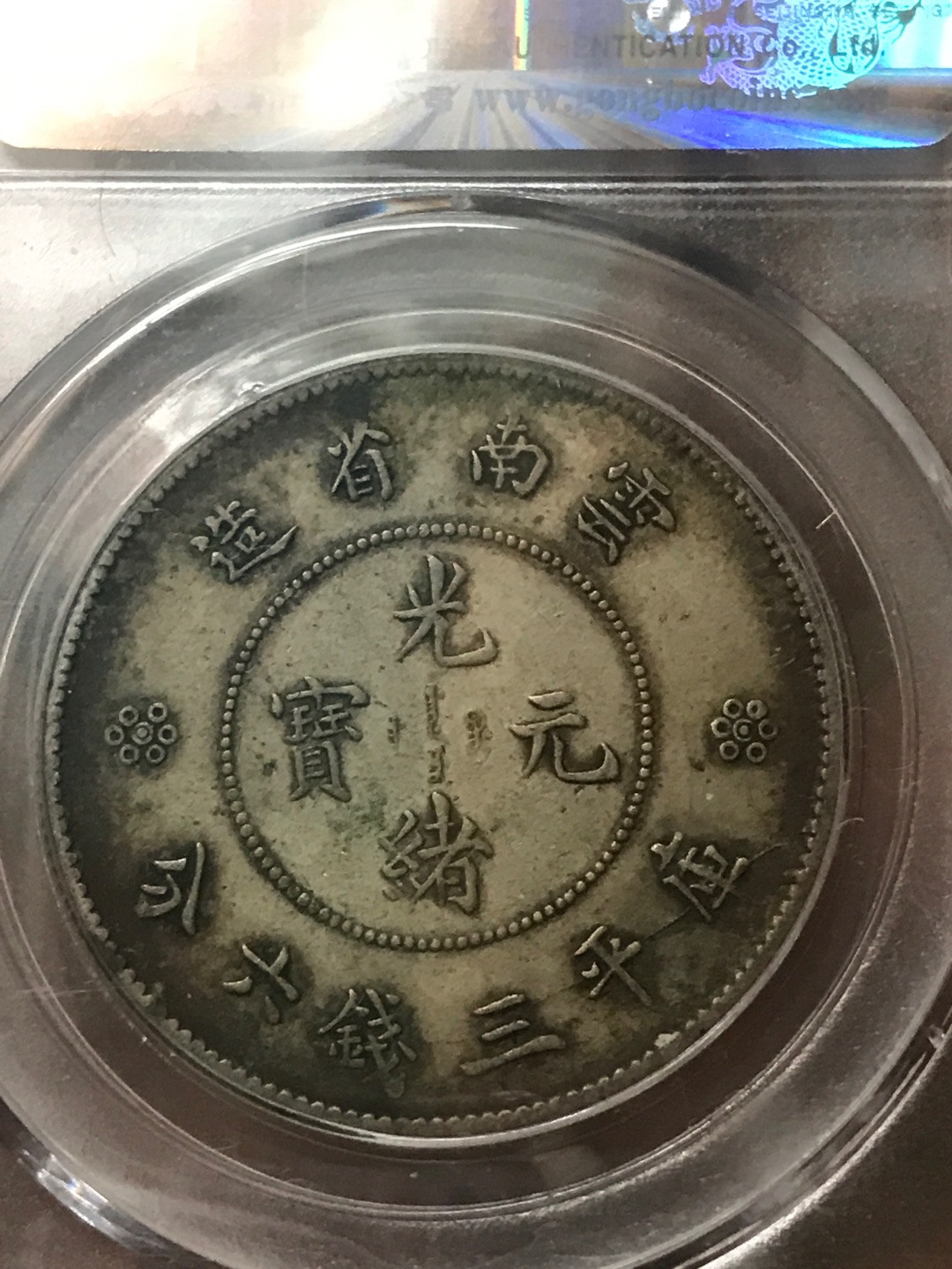 缤纷开心拍硬币专场 XF45云南半圆龙一枚，四空圈龙洋中的价值洼地，百年老彩，