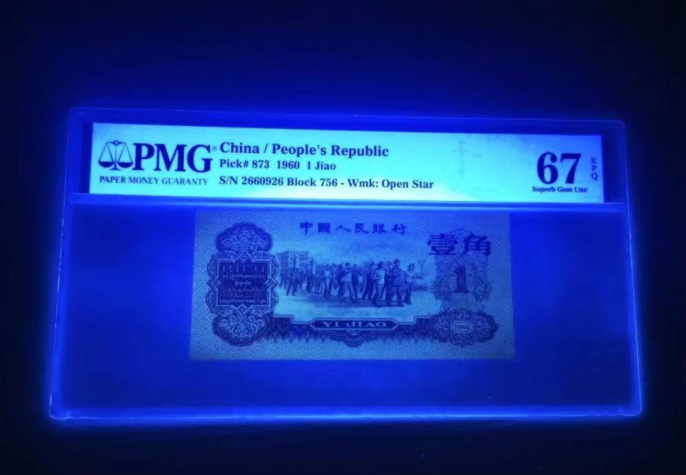 【华誉王者】2021年度二季度精品拍卖（夏拍） 枣红一角PMG67E 756-2660926色泽红艳油墨飘香数四靓号