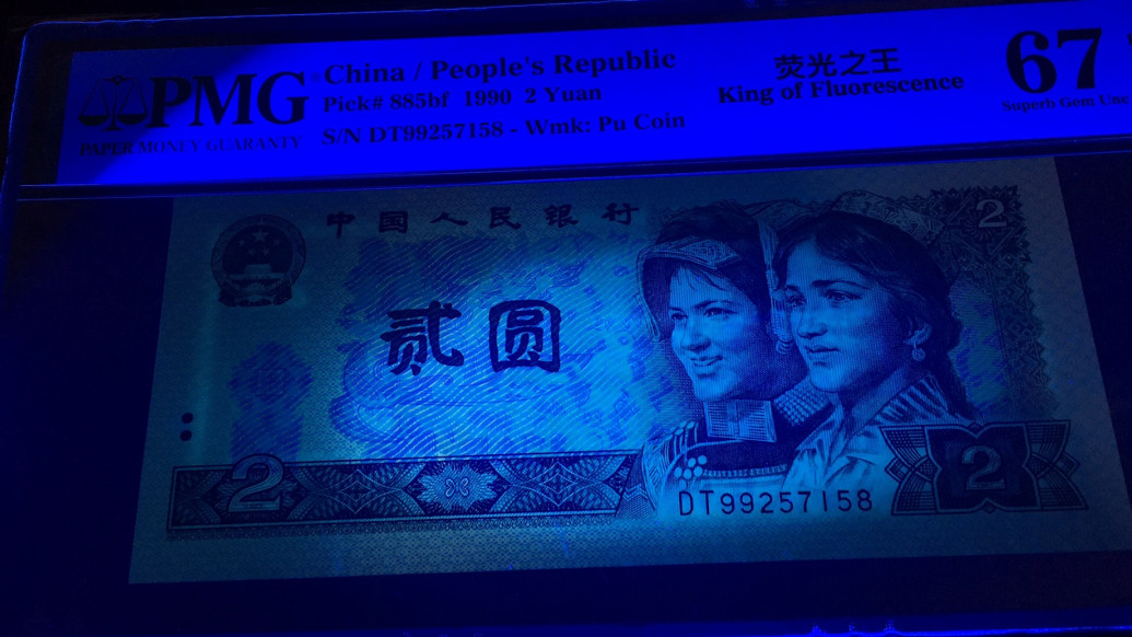 【华誉王者】1695期拍卖 荧光之王首发稀冠 尾8 PMG67E DT99257158