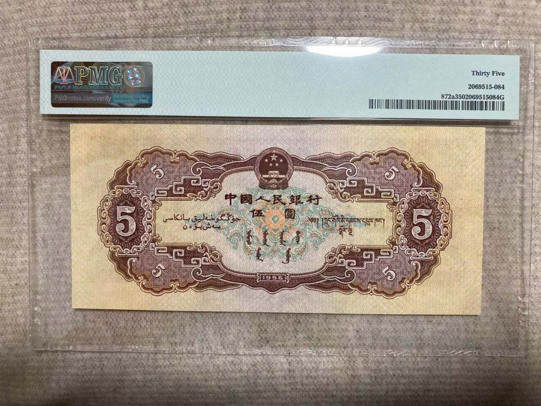 【华誉王者】1695期拍卖 海鸥水印五元 PMG35 195-1627884