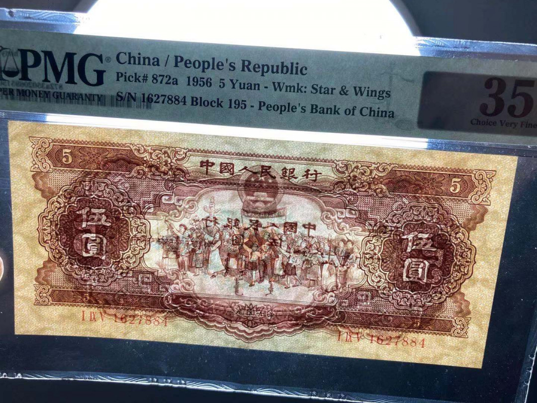 【华誉王者】1695期拍卖 海鸥水印五元 PMG35 195-1627884