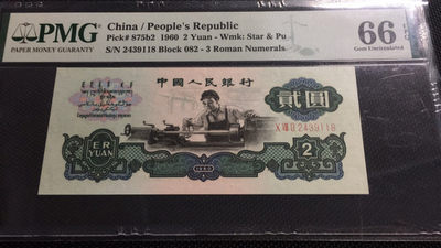 【华誉王者】1695期拍卖 - 古车尾118  PMG66E 082-2439118